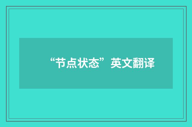 “节点状态”英文翻译