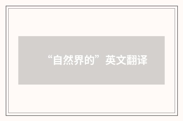 “自然界的”英文翻译