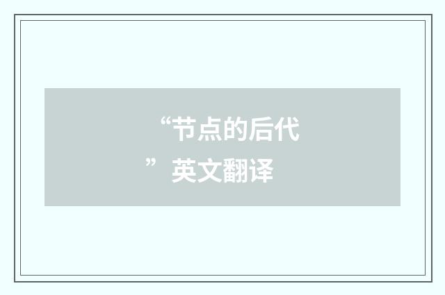 “节点的后代”英文翻译