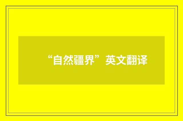 “自然疆界”英文翻译