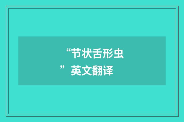 “节状舌形虫”英文翻译