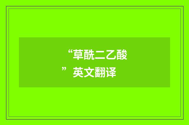 “草酰二乙酸”英文翻译