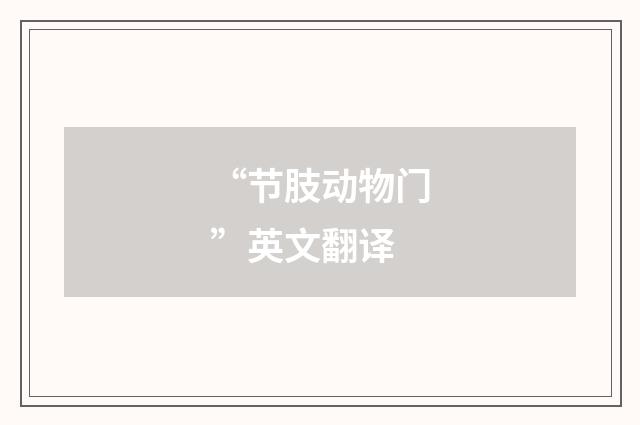 “节肢动物门”英文翻译