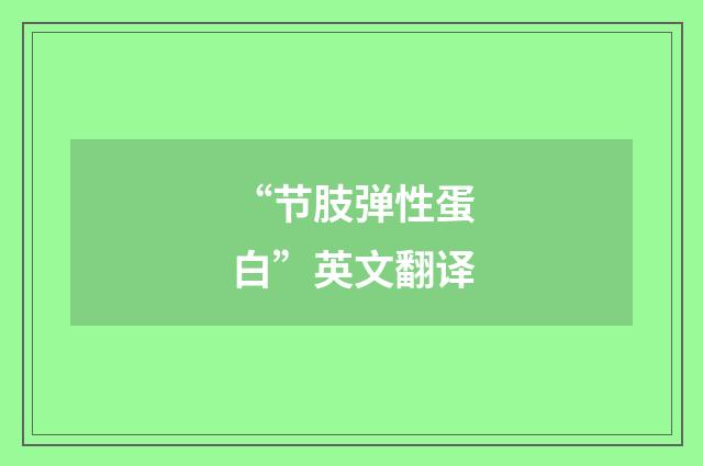“节肢弹性蛋白”英文翻译