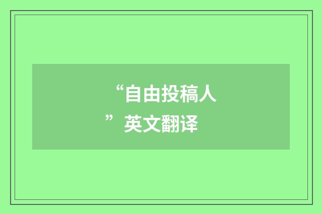 “自由投稿人”英文翻译