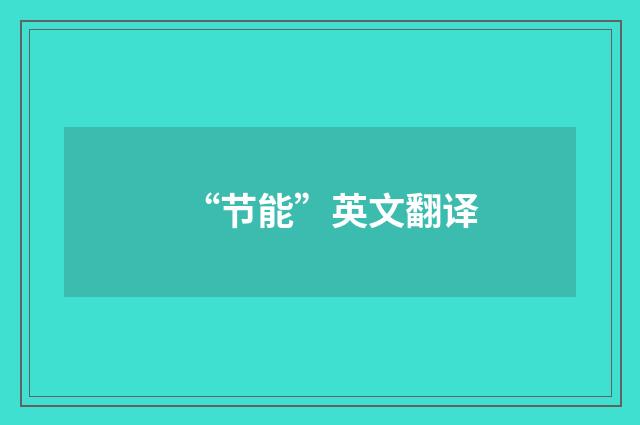 “节能”英文翻译