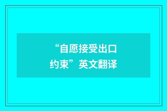 “自愿接受出口约束”英文翻译