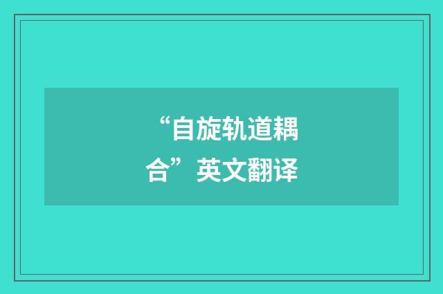 “自旋轨道耦合”英文翻译