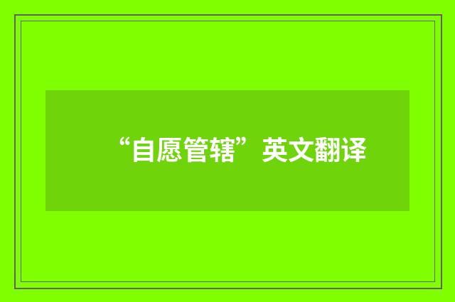 “自愿管辖”英文翻译