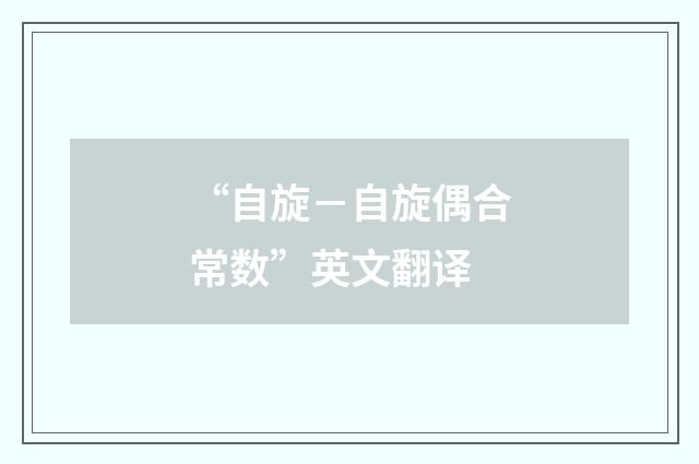 “自旋-自旋偶合常数”英文翻译