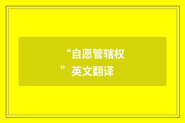 “自愿管辖权”英文翻译