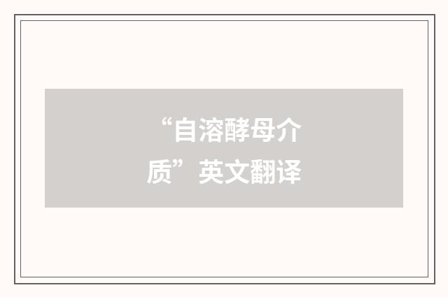 “自溶酵母介质”英文翻译