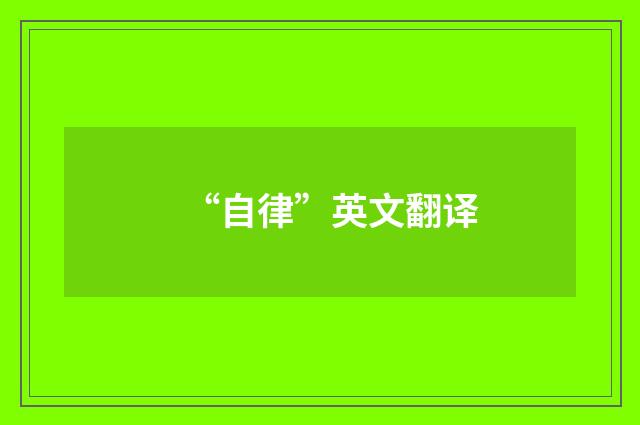 “自律”英文翻译