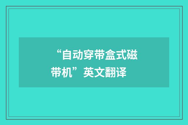 “自动穿带盒式磁带机”英文翻译