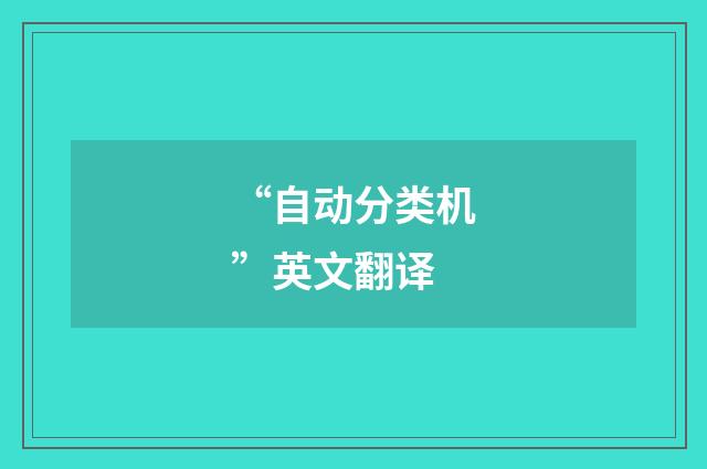 “自动分类机”英文翻译