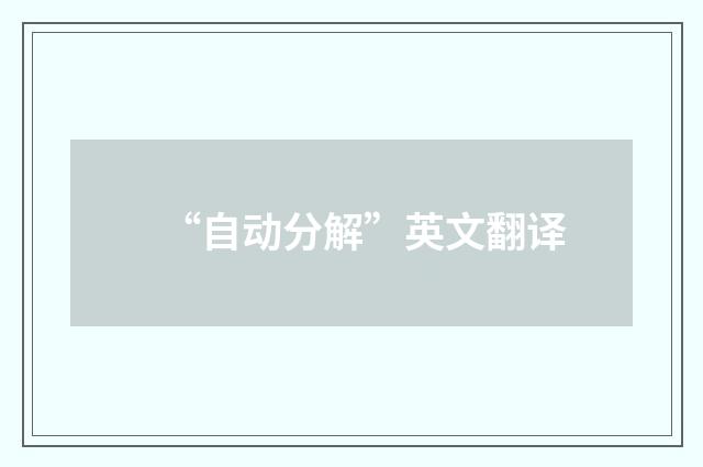 “自动分解”英文翻译