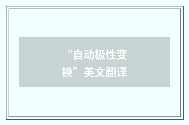 “自动极性变换”英文翻译