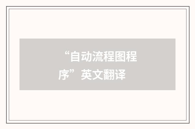 “自动流程图程序”英文翻译
