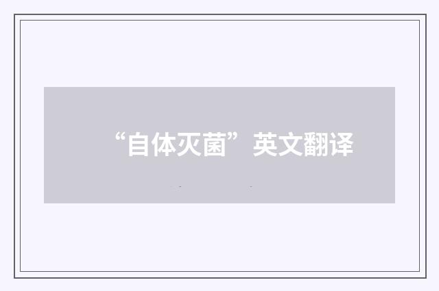 “自体灭菌”英文翻译