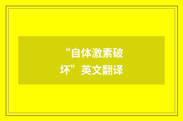 “自体激素破坏”英文翻译