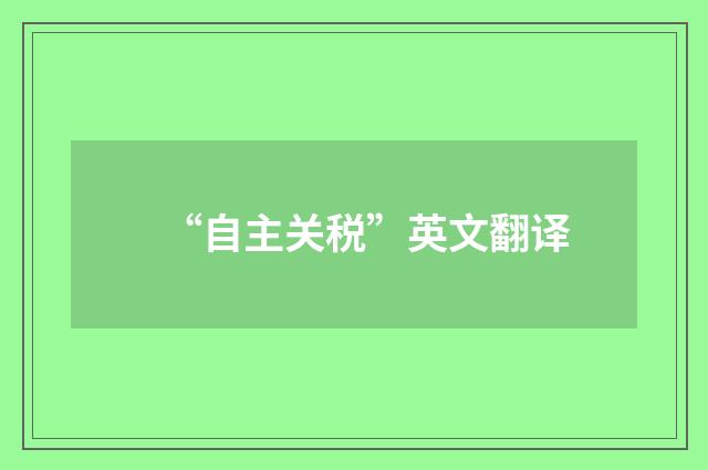 “自主关税”英文翻译