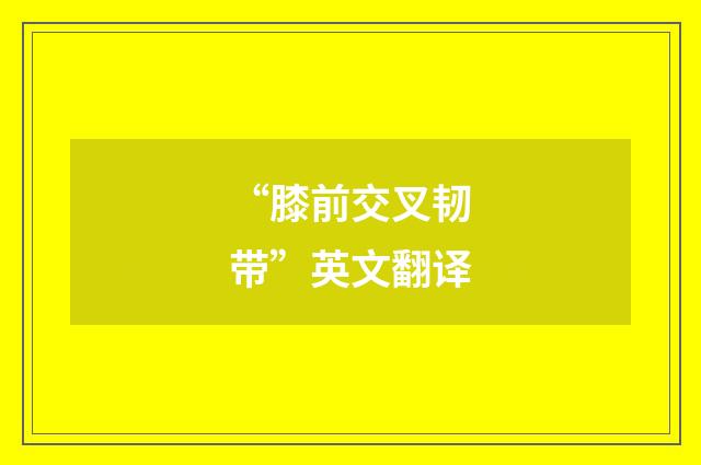“膝前交叉韧带”英文翻译
