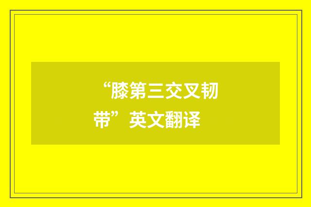 “膝第三交叉韧带”英文翻译