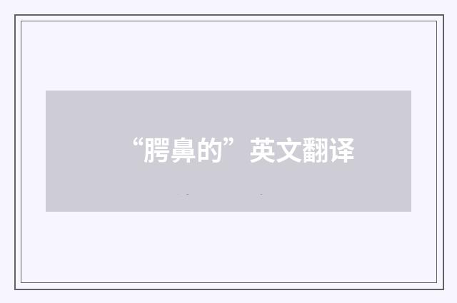 “腭鼻的”英文翻译