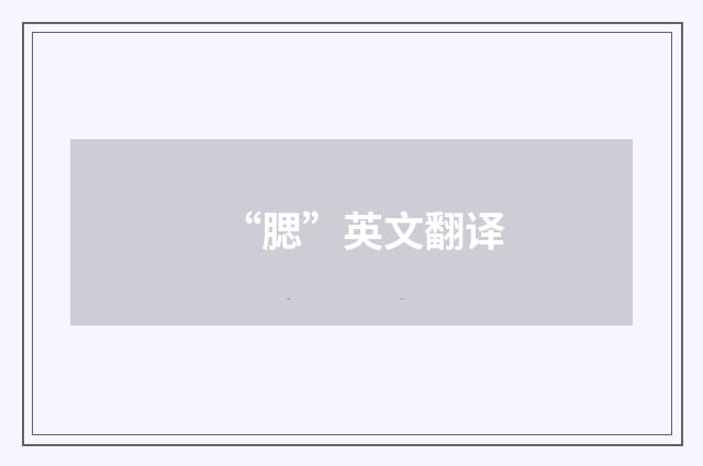 “腮”英文翻译