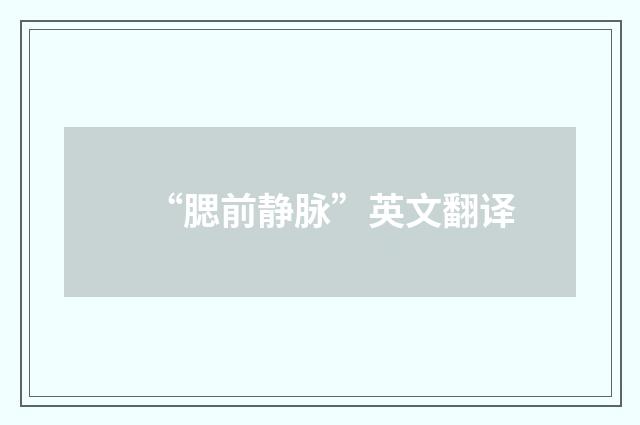 “腮前静脉”英文翻译
