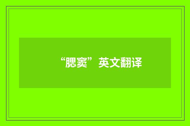 “腮窦”英文翻译