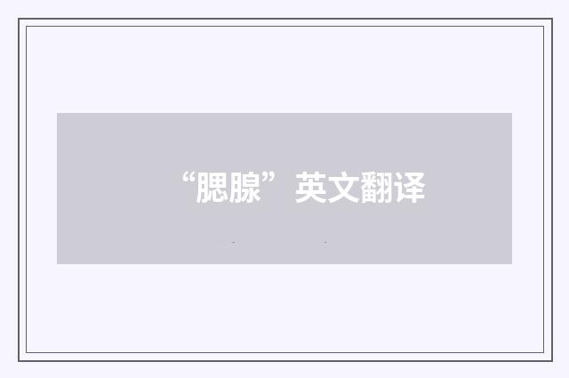“腮腺”英文翻译