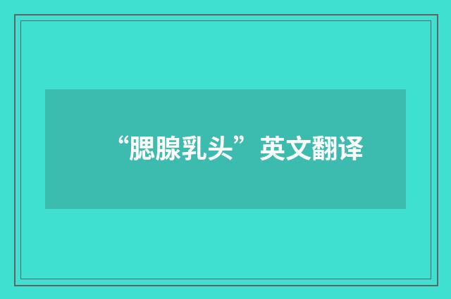 “腮腺乳头”英文翻译