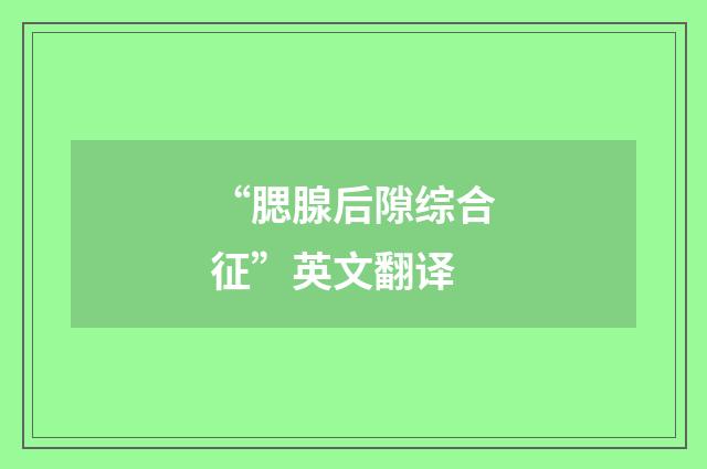 “腮腺后隙综合征”英文翻译