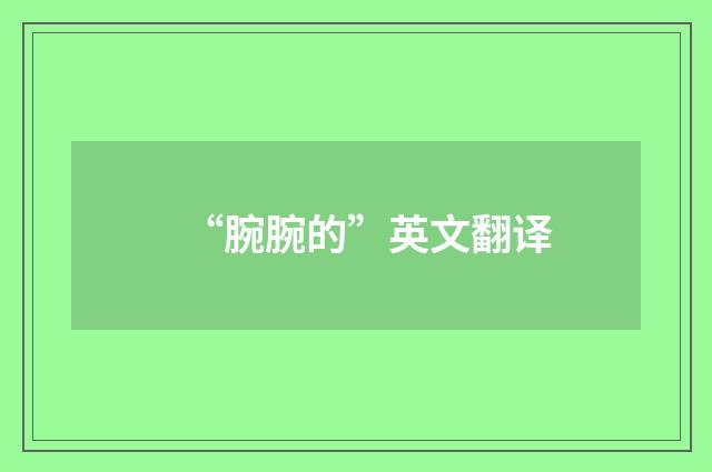 “腕腕的”英文翻译