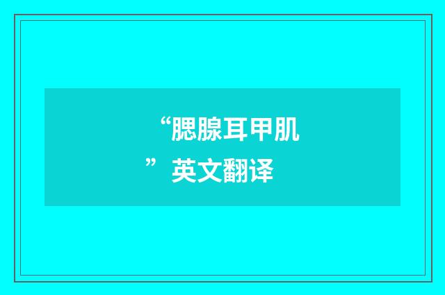 “腮腺耳甲肌”英文翻译