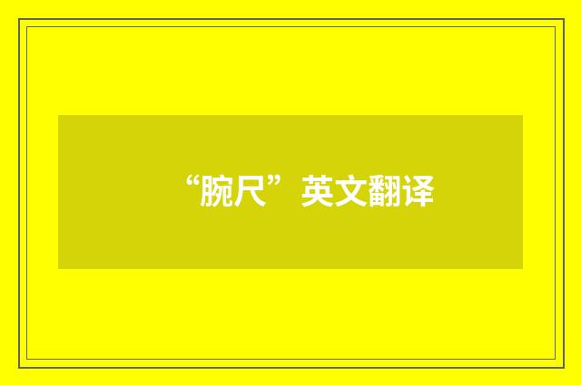 “腕尺”英文翻译