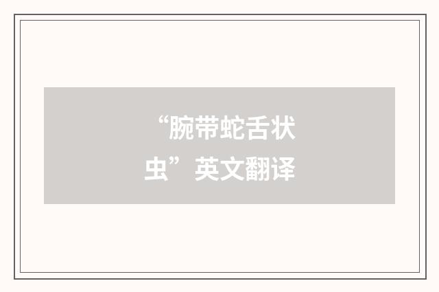 “腕带蛇舌状虫”英文翻译