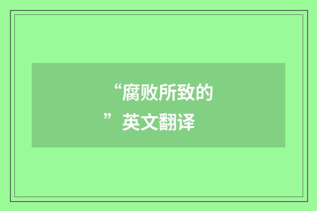 “腐败所致的”英文翻译