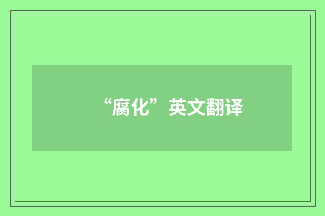 “腐化”英文翻译