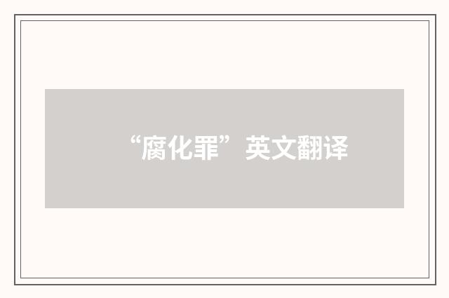 “腐化罪”英文翻译