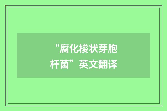 “腐化梭状芽胞杆菌”英文翻译