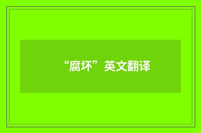 “腐坏”英文翻译