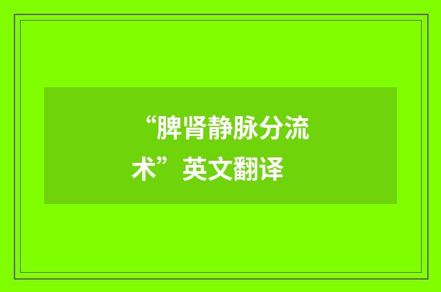 “脾肾静脉分流术”英文翻译