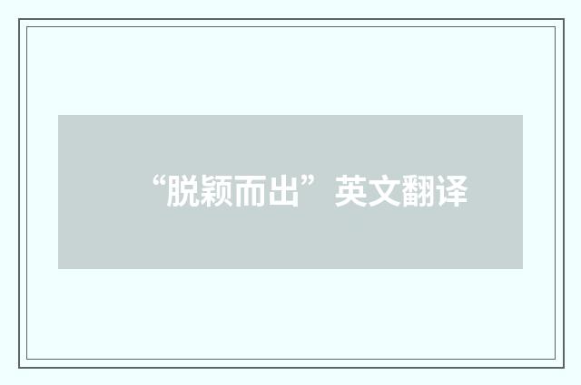 “脱颖而出”英文翻译