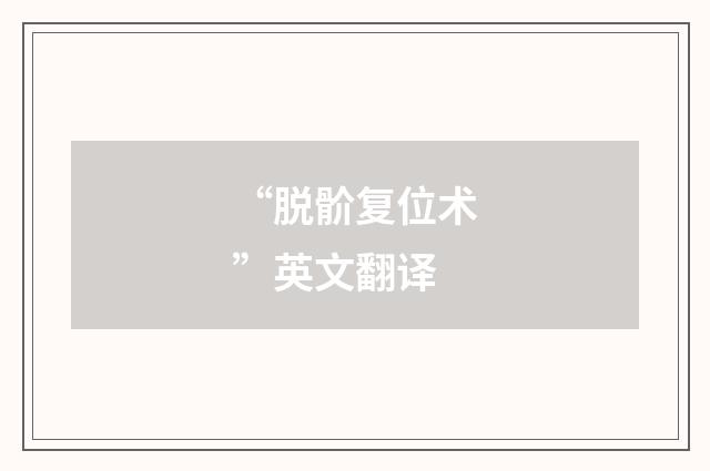 “脱骱复位术”英文翻译