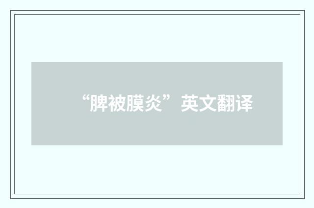 “脾被膜炎”英文翻译