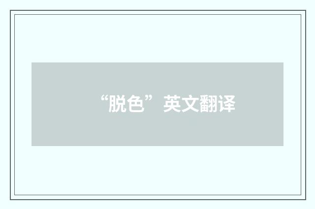 “脱色”英文翻译