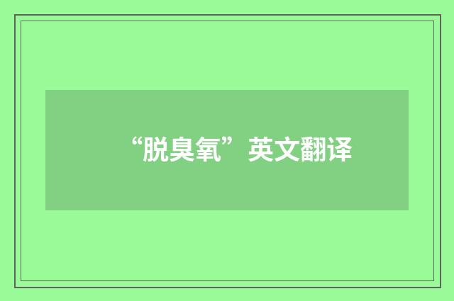 “脱臭氧”英文翻译