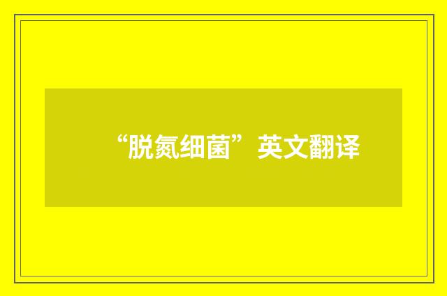 “脱氮细菌”英文翻译